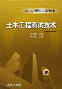土木工程研究生系列教材《土木工程測試技術(shù)》在工程和技術(shù)研究及試驗(yàn)發(fā)展中的核心價(jià)值